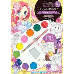 パレット水ぬりえ　ドリームプリンセス [絵本]