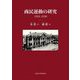 商民運動の研究 1924-1930 [単行本]