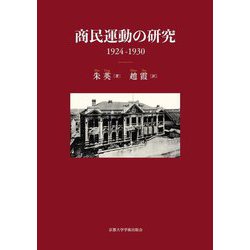 商民運動の研究 1924-1930 [単行本]