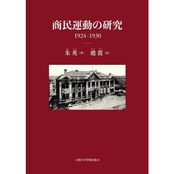 商民運動の研究 1924-1930 [単行本]Ω