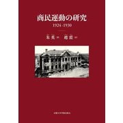 商民運動の研究 1924-1930 [単行本]