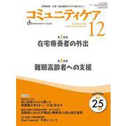コミュニティケア［訪問看護、介護・福祉施設のケアに携わる人へ］2023年12月号<2023年12月号第25巻14号> [全集叢書]