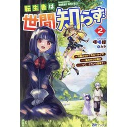 転生者は世間知らず〈2〉―特典スキルでスローライフ!…嵐の中心は静か-って、どういう意味?(BKブックス) [単行本]