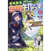 転生者は世間知らず〈2〉―特典スキルでスローライフ!…嵐の中心は静か-って、どういう意味?(BKブックス) [単行本]