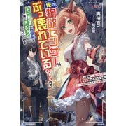 俺の物欲センサーがぶっ壊れているらしいので、トップ配信者の幼馴染と一緒にダンジョンにもぐってみる―正体バレたくなくて仮面被ってたらなぜかクールキャラとしてバズった(BKブックス) [単行本]