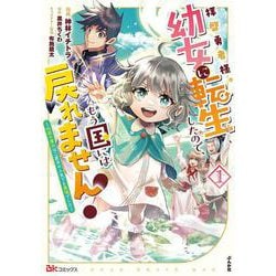 拝啓勇者様。幼女に転生したので、もう国には戻れません！～伝説の魔女は二度目の人生でも最強でした～<１>(ＢＫコミックス) [コミック]