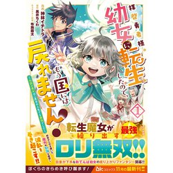 ヨドバシ.com - 拝啓勇者様。幼女に転生したので、もう国には戻れませ