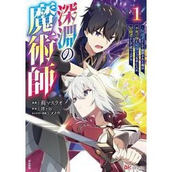 深淵の魔術師～反逆者として幽閉された俺は不死の体と最強の力を手に入れ冒険者として成り上がる～<１>(ＢＫコミックス) [コミック]