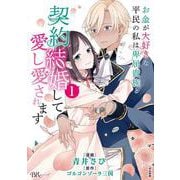 お金が大好きな平民の私は卑屈貴族と契約結婚して愛し愛されます<１>(ＢＫコミックスｆ) [コミック]