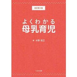 よくわかる母乳育児　改訂第3版 改訂第３版 [単行本]