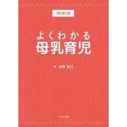 よくわかる母乳育児　改訂第3版 改訂第３版 [単行本]