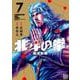 北斗の拳 新装版<7>(ゼノンコミックス DX) [コミック]