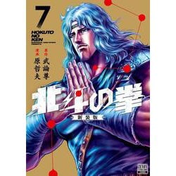 北斗の拳 新装版<7>(ゼノンコミックス DX) [コミック]