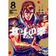 北斗の拳 新装版<8>(ゼノンコミックス DX) [コミック]