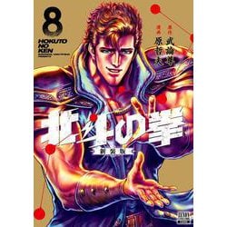 ヨドバシ.com - 北斗の拳 新装版<8>(ゼノンコミックス DX) [コミック 