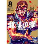 北斗の拳 新装版<8>(ゼノンコミックス DX) [コミック]
