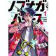 ノブナガバース NOBUNAGA MULTIVERSE<1>(ゼノンコミックス) [コミック]
