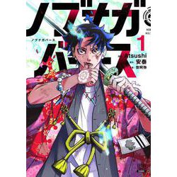 ノブナガバース NOBUNAGA MULTIVERSE<1>(ゼノンコミックス) [コミック]