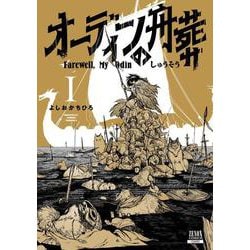 オーディンの舟葬<1>(ゼノンコミックス) [コミック]