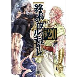 終末のワルキューレ<20>(ゼノンコミックス) [コミック]