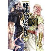 終末のワルキューレ<20>(ゼノンコミックス) [コミック]