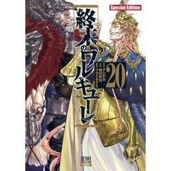 終末のワルキューレ Special Edition<20>(ゼノンコミックス EX) [コミック]