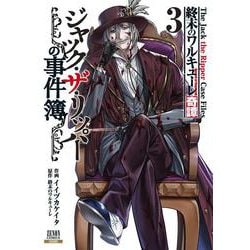 終末のワルキューレ奇譚 ジャック・ザ・リッパーの事件簿<3>(ゼノンコミックス) [コミック]