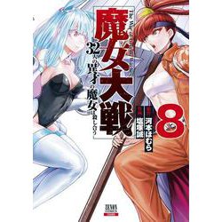 魔女大戦 32人の異才の魔女は殺し合う<8>(ゼノンコミックス) [コミック]