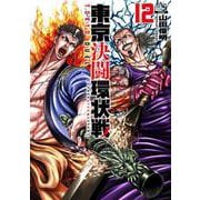 東京決闘環状戦<12>(ゼノンコミックス) [コミック]