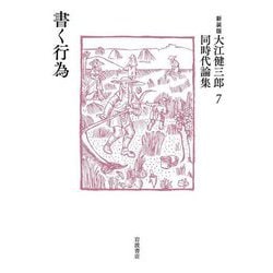 書く行為 新装版 (大江健三郎同時代論集〈7〉) [単行本]
