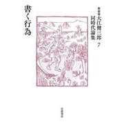 書く行為 新装版 (大江健三郎同時代論集〈7〉) [単行本]