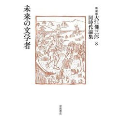 未来の文学者 新装版 (大江健三郎同時代論集〈8〉) [単行本]
