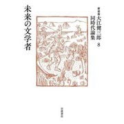 未来の文学者 新装版 (大江健三郎同時代論集〈8〉) [単行本]