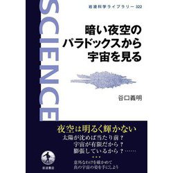 暗い夜空のパラドックスから宇宙を見る(岩波科学ライブラリー) [全集叢書]