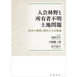 入会林野と所有者不明土地問題―両者の峻別と現代の入会権論 [単行本]