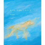 きょうもかぜはいろづいて [絵本]