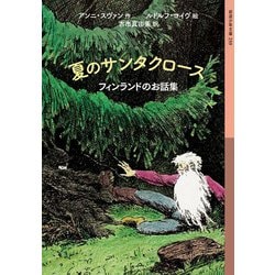 夏のサンタクロース―フィンランドのお話集(岩波少年文庫) [全集叢書]