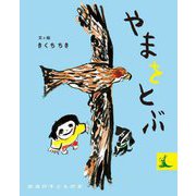 やまをとぶ(岩波の子どもの本) [絵本]
