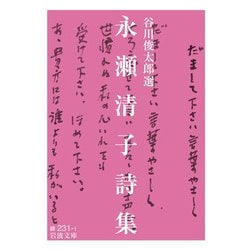 永瀬清子詩集(岩波文庫) [文庫]
