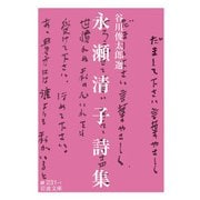 永瀬清子詩集(岩波文庫) [文庫]