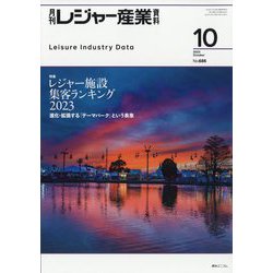 月刊 レジャー産業資料 2023年 10月号 [雑誌]