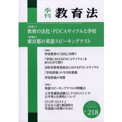 季刊 教育法 2023年 09月号 [雑誌]