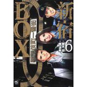 新宿ＢＯＸ （　６）完(ニチブンコミックス) [コミック]