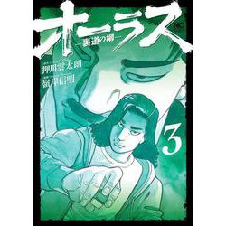 オーラスー裏道の柳ー　（　３）(ニチブンコミックス) [コミック]