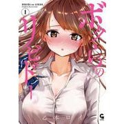 ボクらのリビドー （　１）(ニチブンコミックス－ＣＨコミックス) [コミック]