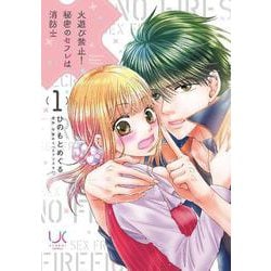 火遊び禁止！秘密のセフレは消防士（　１）(ニチブンコミックス) [コミック]