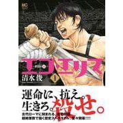 エゴ・エリス－剣奴の血－ （　１） [コミック]