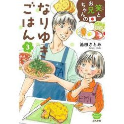 笑とお兄ちゃんのなりゆきごはん<３>(ぶんか社コミックス) [コミック]