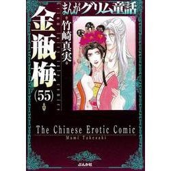 金瓶梅<５５>(まんがグリム童話) [文庫]