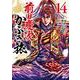 前田慶次 かぶき旅<14>(ゼノンコミックス) [コミック]